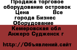 Продажа торговое оборудование островок › Цена ­ 50 000 - Все города Бизнес » Оборудование   . Кемеровская обл.,Анжеро-Судженск г.